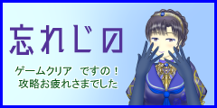 忘れじの オールクリア! 忘れじの オールクリア!
