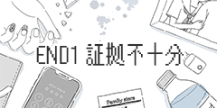 証拠不十分 証拠不十分