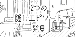 隠しエピソード発見 隠しエピソード発見