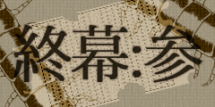 蟲喰い穴を覗いて。【終幕:参】 蟲喰い穴を覗いて。【終幕:参】