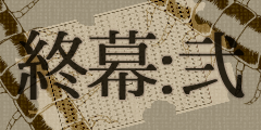 蟲喰い穴を覗いて。【終幕:弐】 蟲喰い穴を覗いて。【終幕:弐】