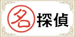 名探偵の証 名探偵の証