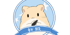初級 初級