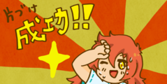 お片付け成功！！