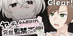 ヤンデレ幼馴染に突然監禁される俺!:CLEAR ヤンデレ幼馴染に突然監禁される俺!:CLEAR