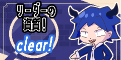 リーダーの資質:クリア! リーダーの資質:クリア!