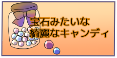 宝石みたいな綺麗なキャンディ