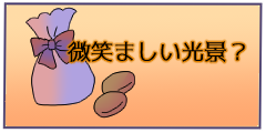 微笑ましい光景？