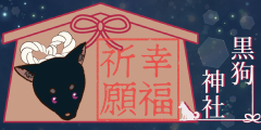 幸福祈願 幸福祈願