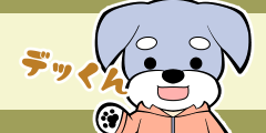おっとりデッくん おっとりデッくん