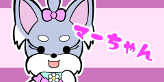 おしゃれなマーちゃん おしゃれなマーちゃん