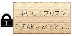【あいしてプリズン】CLEAR!!!
