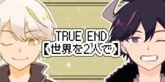 TRUE_END【世界を２人で】