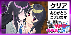 クリアありがとうございます！