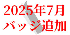 2025年7月バッジ追加