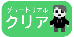 チュートリアルクリア！