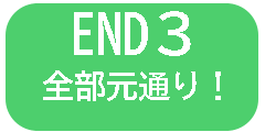 全部元通り！