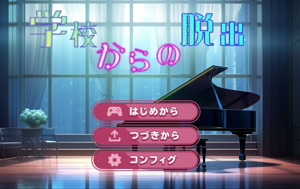 学校からの脱出