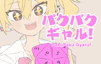 パクパクギャル！