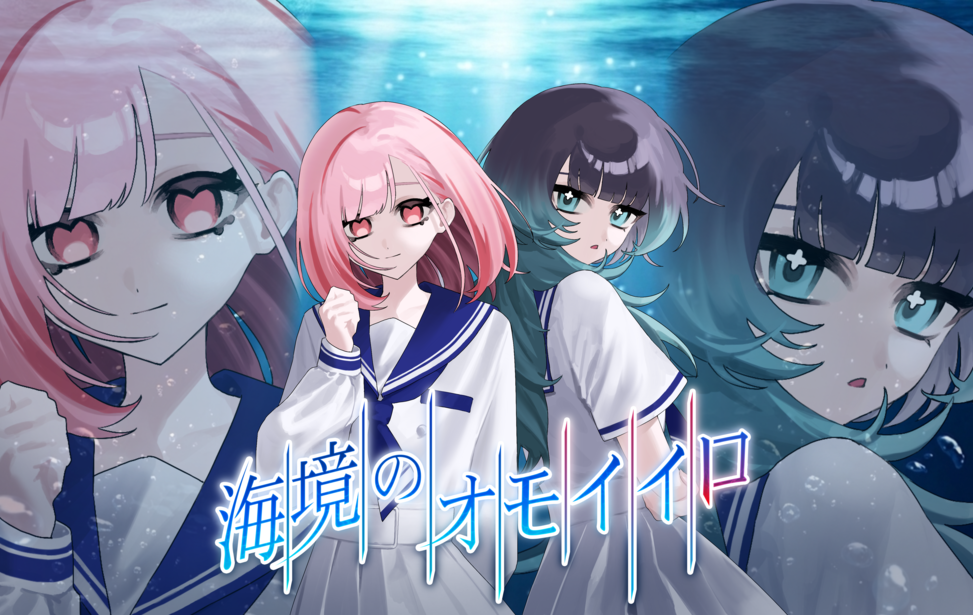 海境のオモイイロ