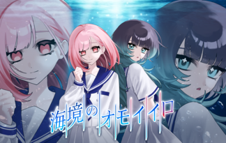 海境のオモイイロ