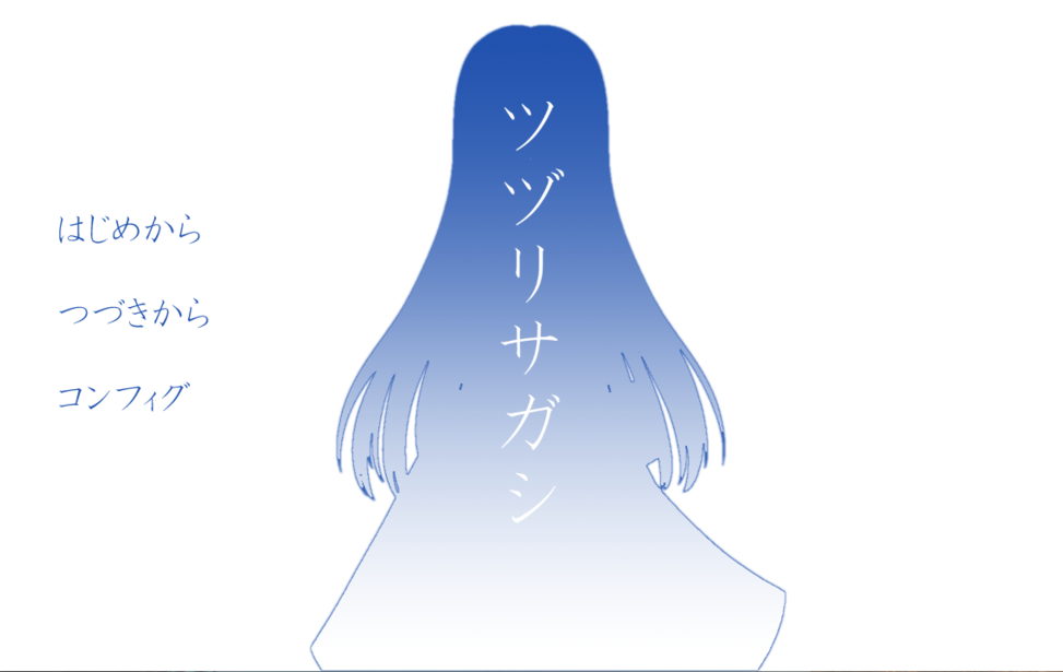 ツヅリサガシ