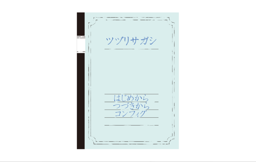 ツヅリサガシ