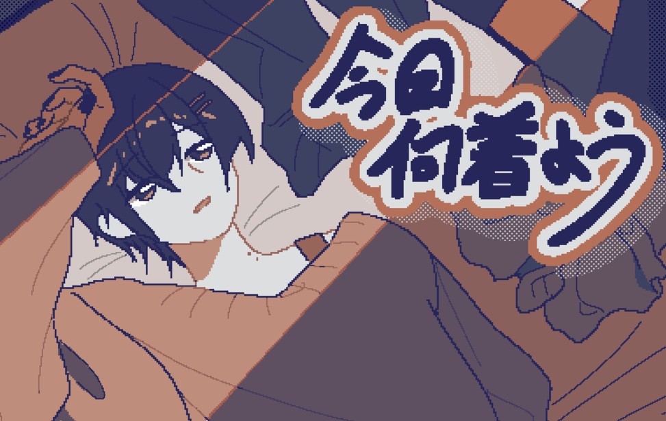 今日何着よう