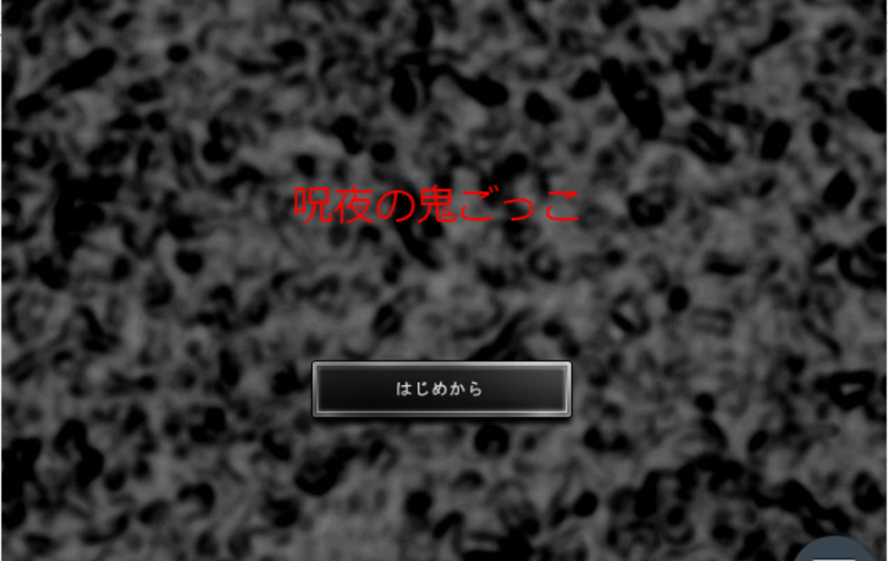 呪夜の鬼ごっこ