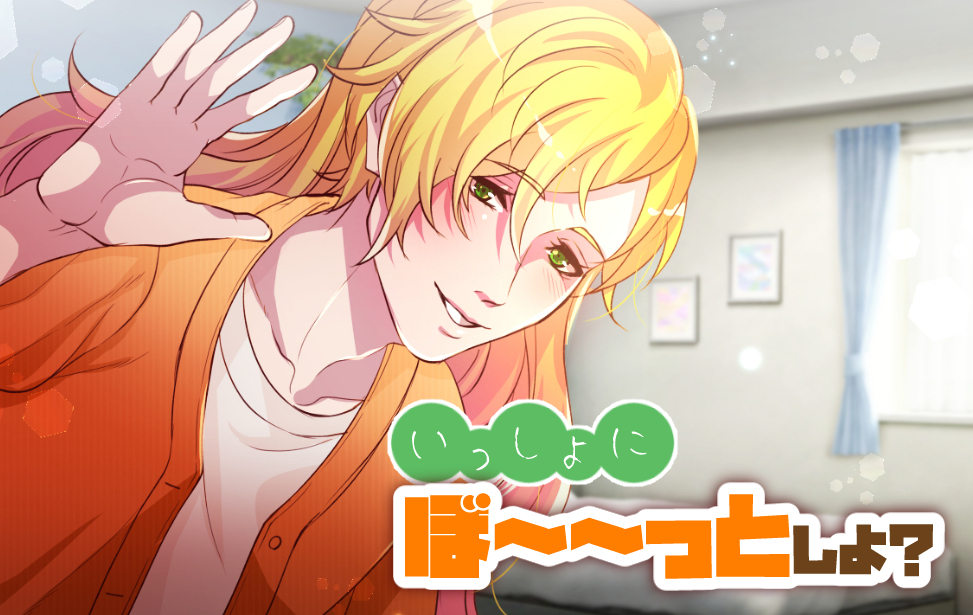 いっしょにぼ～～っとしよ？