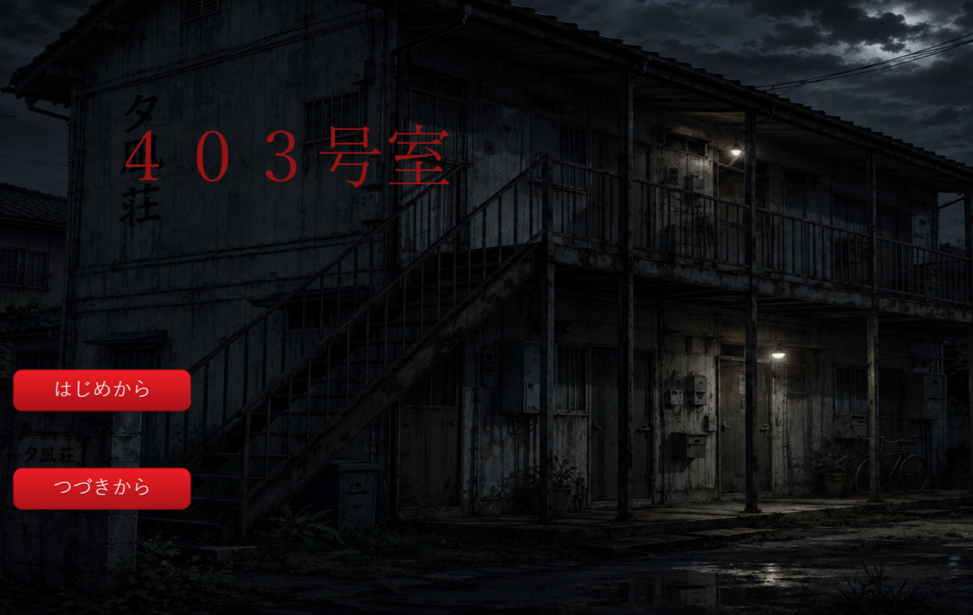 ４０３号室
