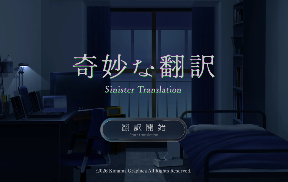 奇妙な翻訳 奇妙な翻訳