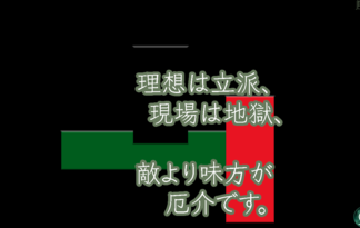 理想は立派、現場は地獄、敵より味方が厄介です。