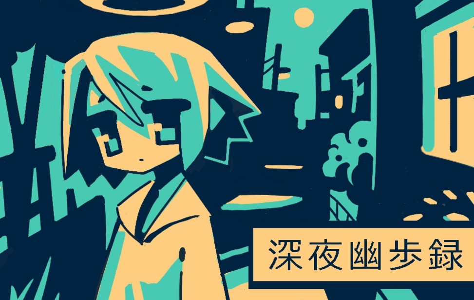 深夜幽歩録