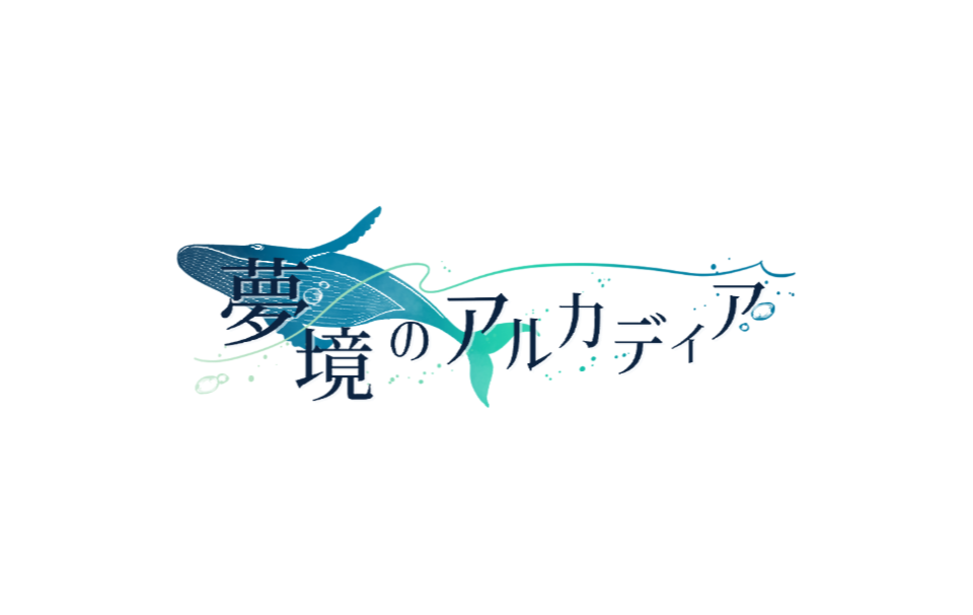 夢境のアルカディア