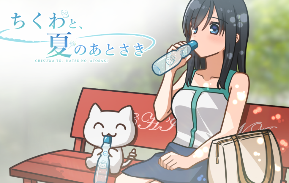 ちくわと、夏のあとさき
