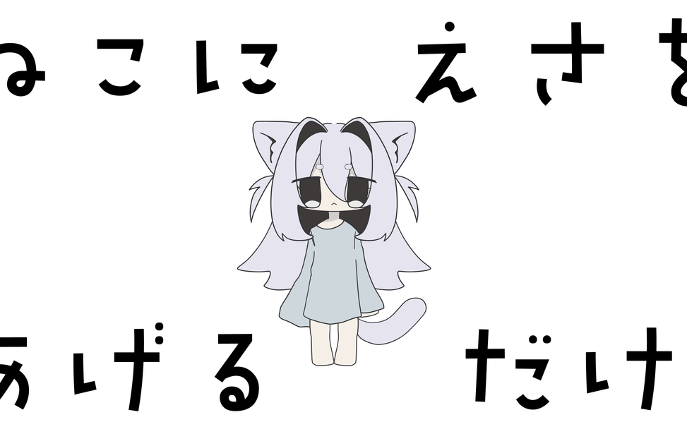 ねこにえさをあげるだけ