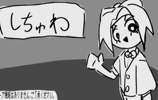 しちゅわ
