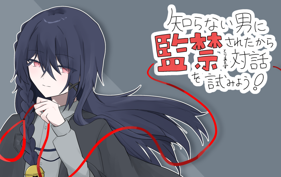 知らない男に監禁されたからとりあえず対話を試みよう! 知らない男に監禁されたからとりあえず対話を試みよう!
