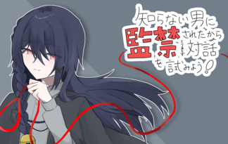 知らない男に監禁されたからとりあえず対話を試みよう！