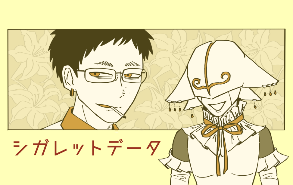 シガレットデータ シガレットデータ