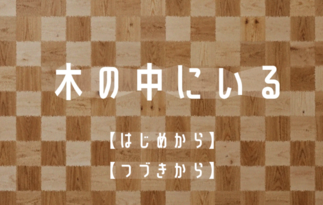 木の中にいる