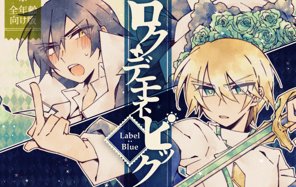 ロクデモネピック Label:Blue