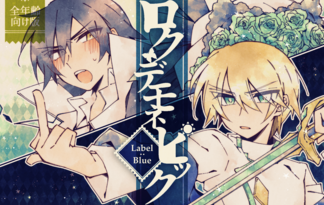 ロクデモネピック Label:Blue