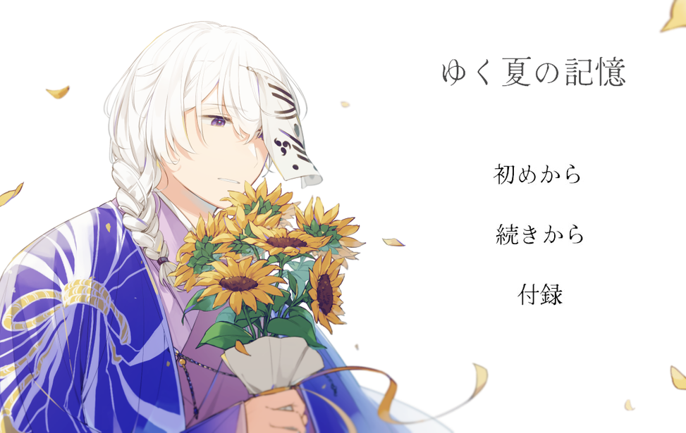 ゆく夏の記憶