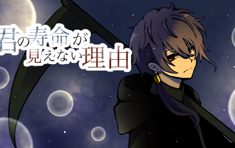 君の寿命が見えない理由 君の寿命が見えない理由
