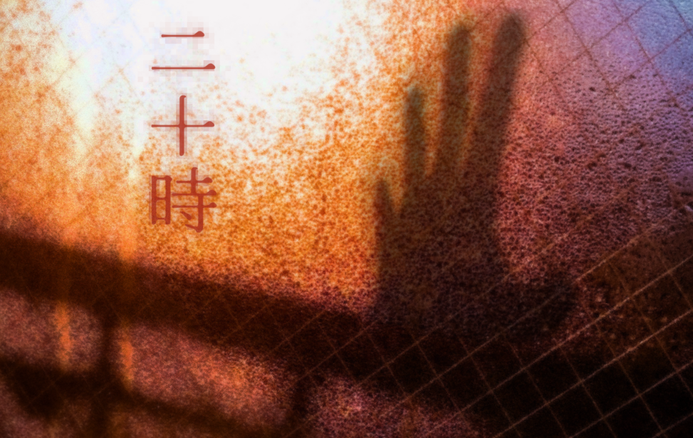 20時 20時