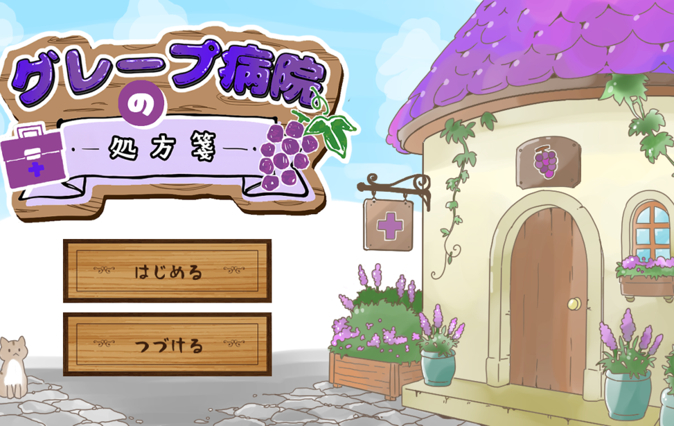 グレープ病院の処方箋