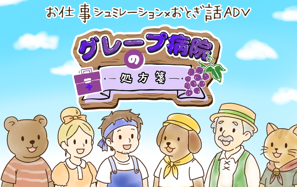 グレープ病院の処方箋
