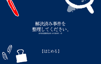 解決済み事件を整理してください。